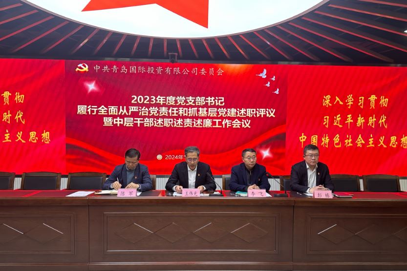 國投黨委召開2023年度黨支部書記履行全面從嚴治黨責(zé)任和抓基層黨建述職評議暨中層干部述職述責(zé)述廉工作會議